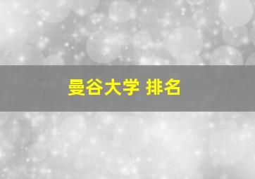 曼谷大学 排名